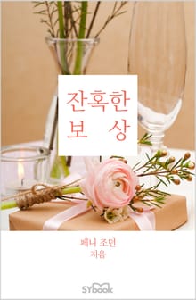 잔혹한 보상