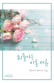 되돌아온 이혼 서류
