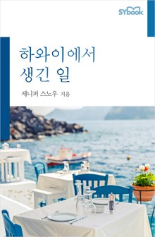 하와이에서 생긴 일