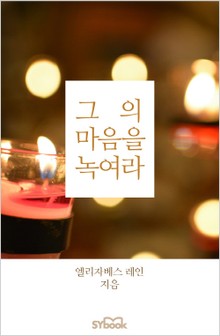 그의 마음을 녹여라