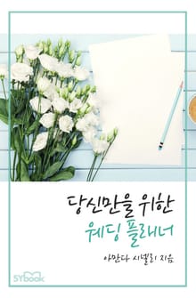 당신만을 위한 웨딩 플래너