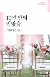 10년 만의 입맞춤 표지 이미지