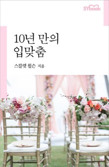 10년 만의 입맞춤