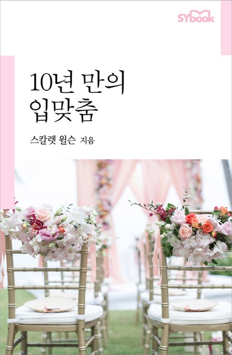 10년 만의 입맞춤 표지 이미지