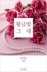 황금빛 그대 표지 이미지