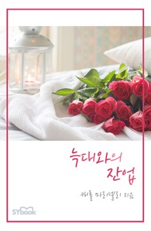 늑대와의 잔업