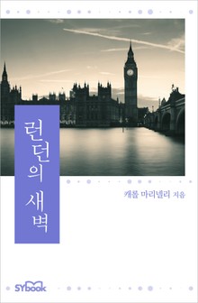 런던의 새벽