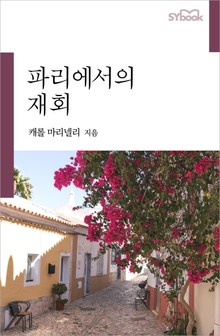 파리에서의 재회