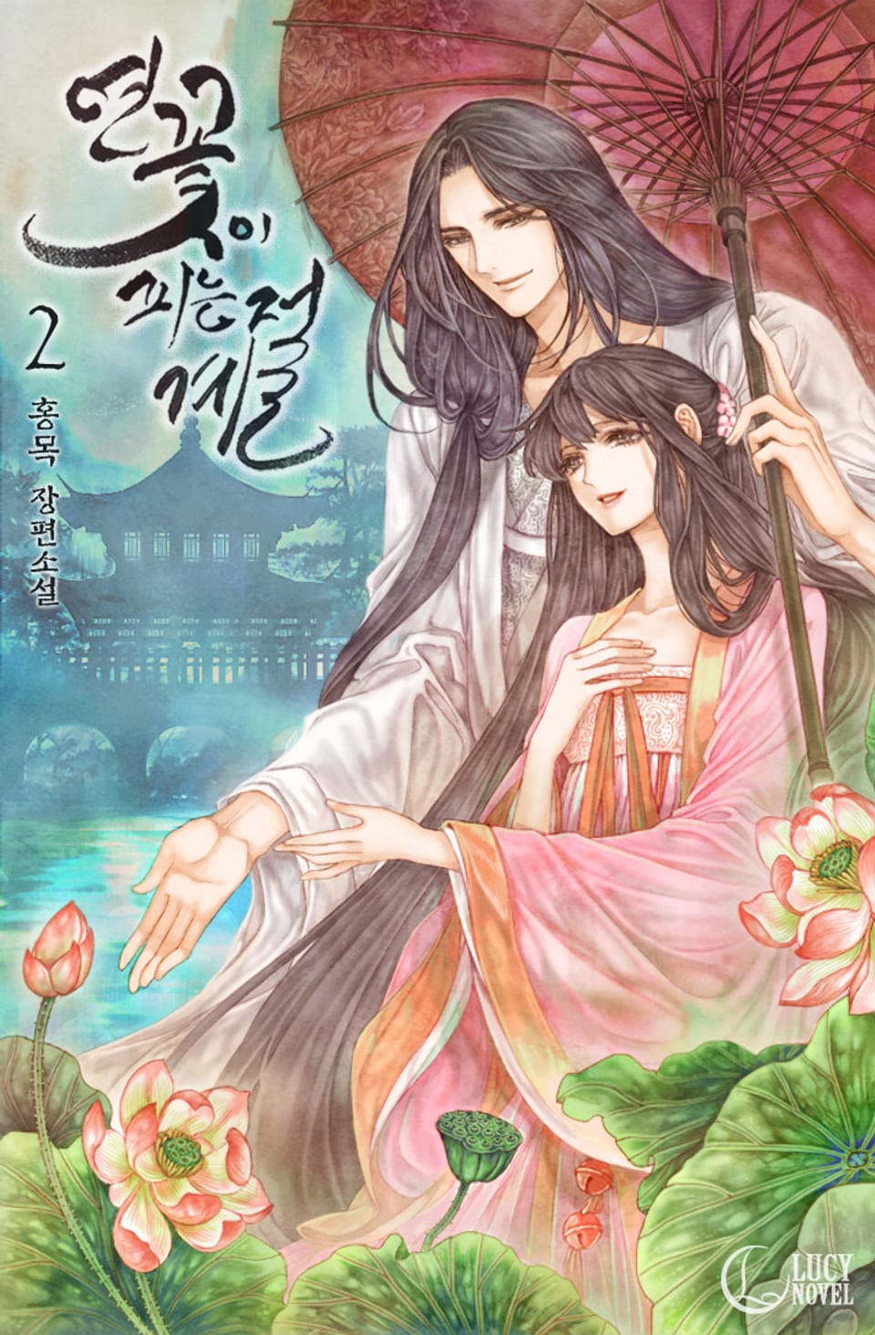 연꽃이 피는 계절 2권 (완결)