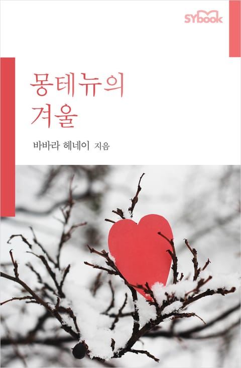 몽테뉴의 겨울 표지 이미지