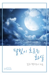 달빛이 흐르는 화실 표지 이미지