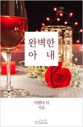 완벽한 아내 표지 이미지