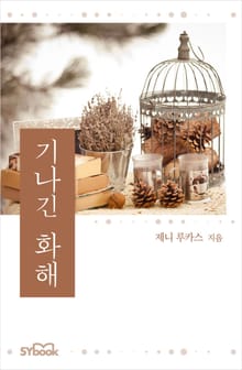 기나긴 화해