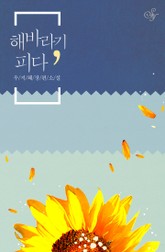 해바라기, 피다 표지 이미지