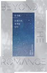 우지혜 : 로맨스의 경계를 넘다 표지 이미지