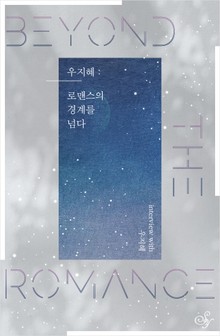 우지혜 : 로맨스의 경계를 넘다