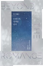 우지혜 : 로맨스의 경계를 넘다