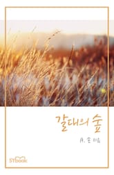 갈대의 숲 표지 이미지