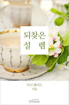 되찾은 설렘