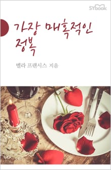 가장 매혹적인 정복