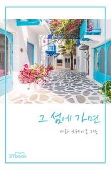 그 섬에 가면