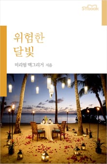 위험한 달빛