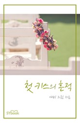 첫 키스의 흔적 표지 이미지