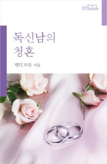 독신남의 청혼
