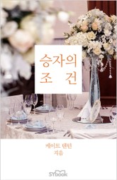 승자의 조건 표지 이미지