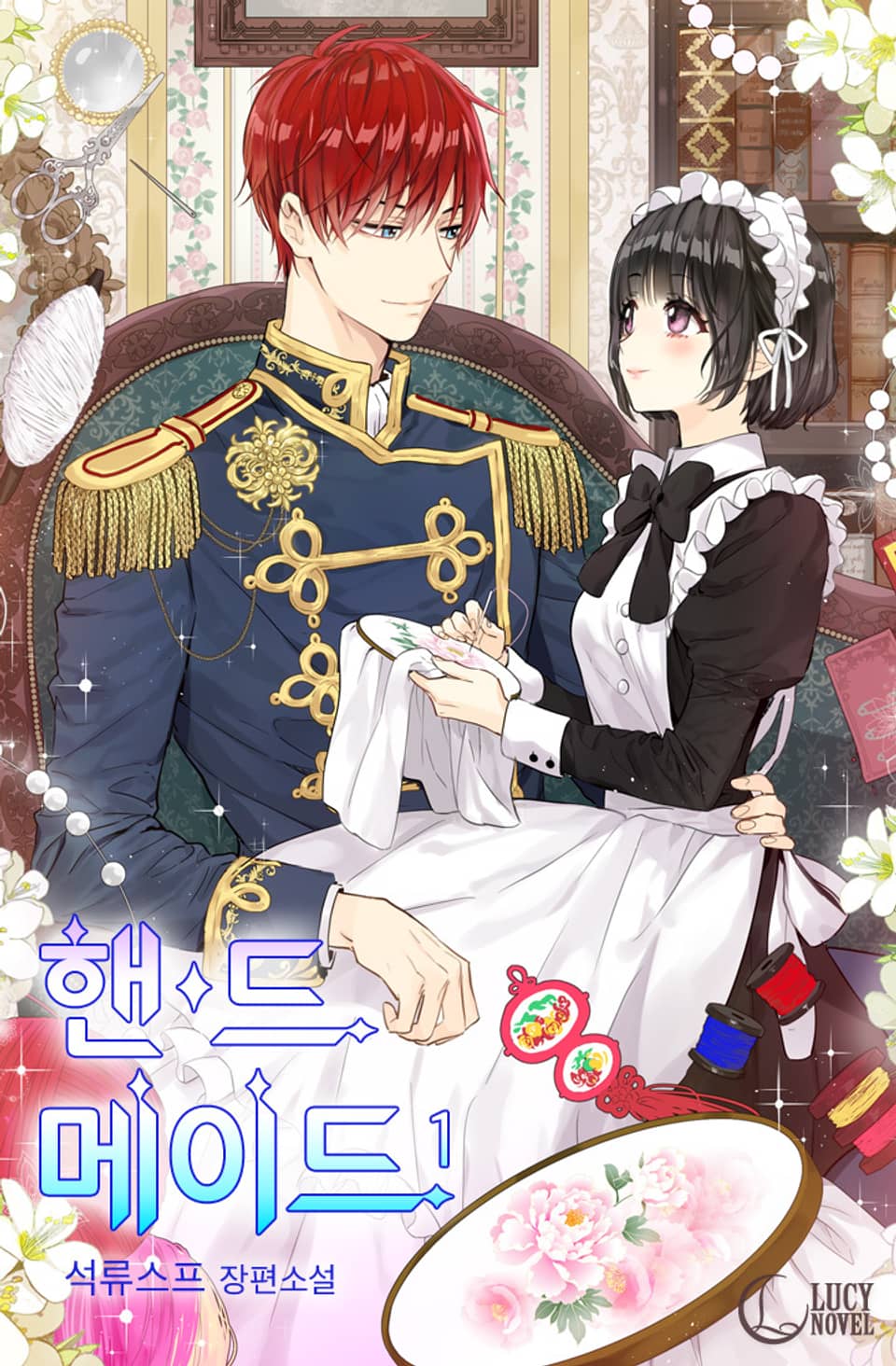 핸드 메이드 1권