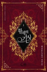 황제의 기사 표지 이미지