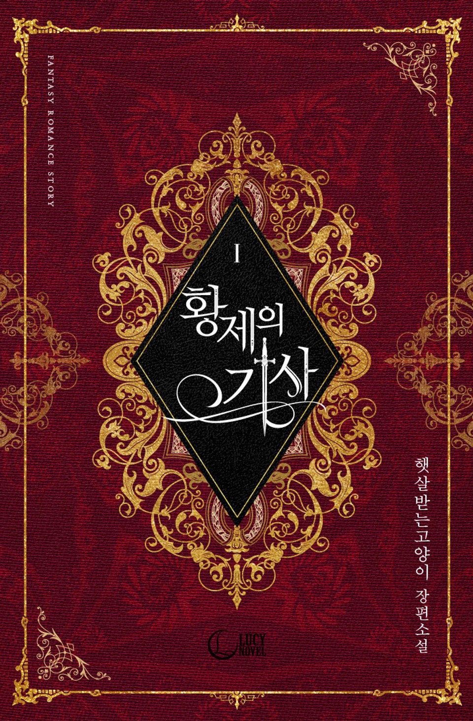 황제의 기사 1권