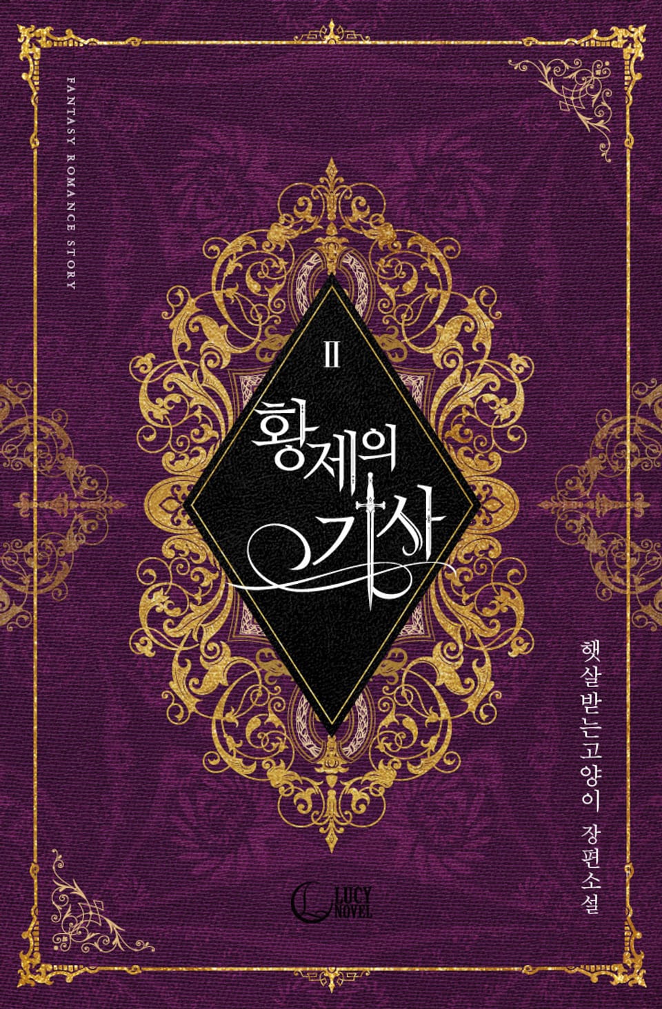 황제의 기사 2권