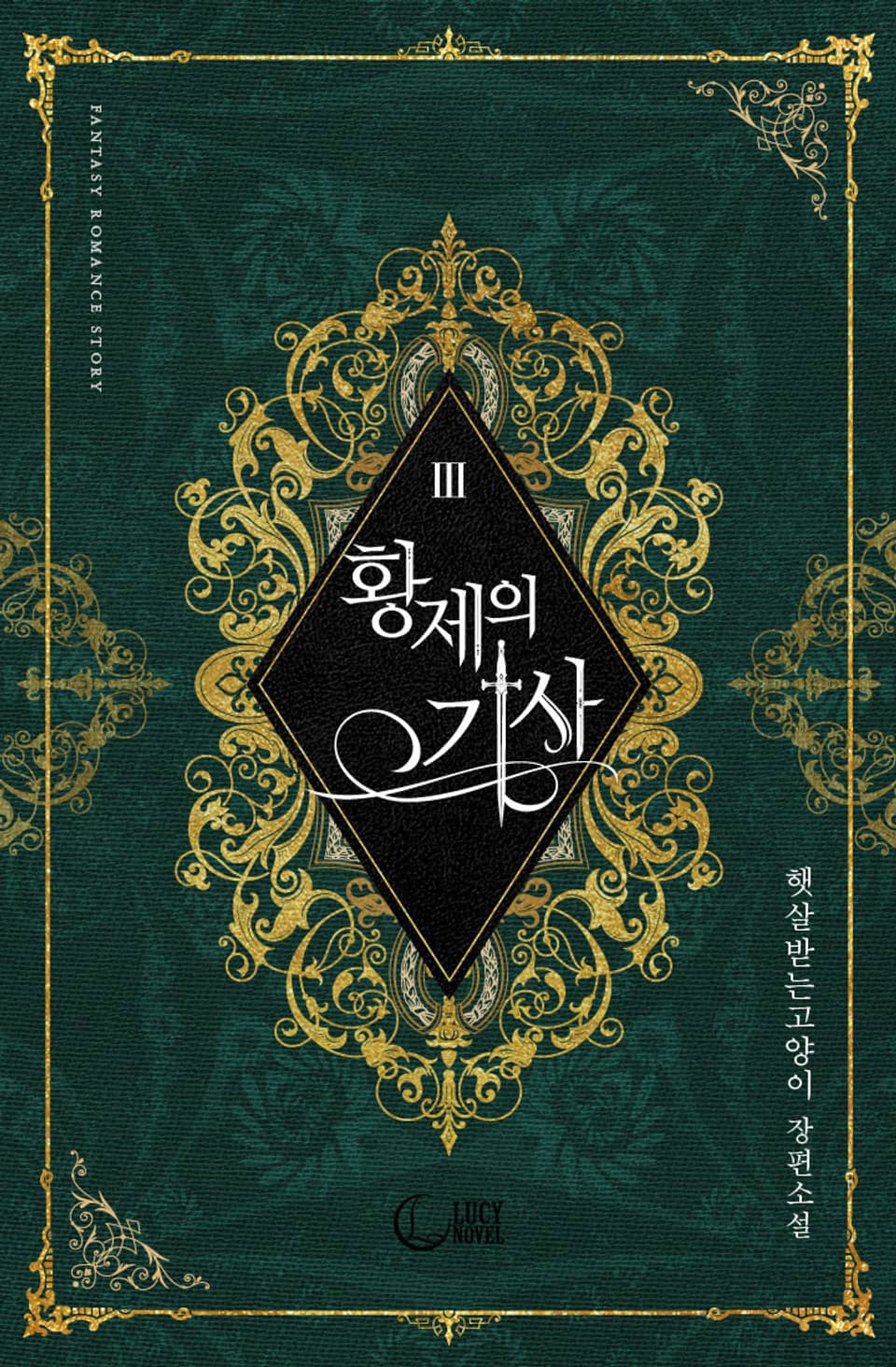 황제의 기사 3권 (완결)