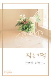 작은 기적 표지 이미지