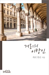 거리의 이방인 표지 이미지