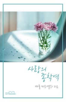 사랑의 종착역
