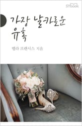 가장 날카로운 유혹 표지 이미지