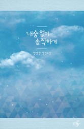 내숭 없이 솔직하게 표지 이미지