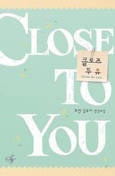 클로즈 투 유 (close to you) 표지 이미지
