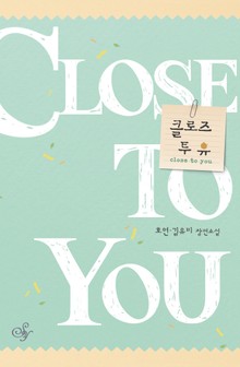 클로즈 투 유 (close to you)