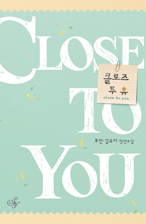 클로즈 투 유 (close to you) 표지 이미지