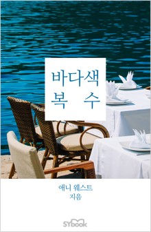 바다색 복수
