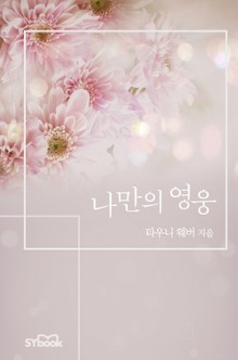 나만의 영웅