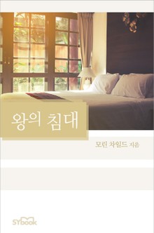 왕의 침대