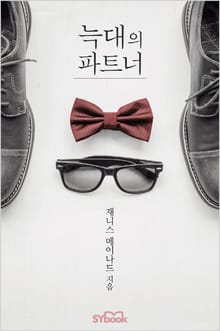 늑대의 파트너