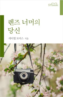렌즈 너머의 당신