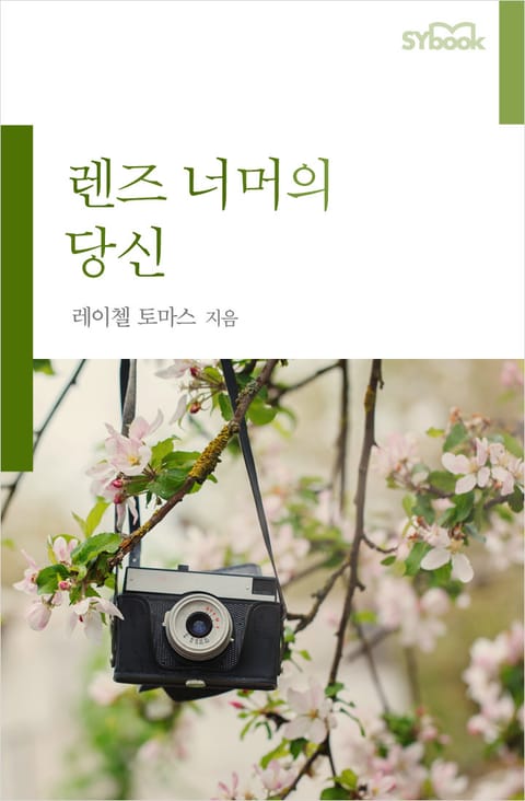 렌즈 너머의 당신 표지 이미지