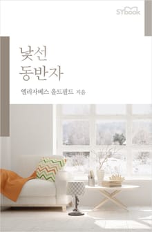 낯선 동반자
