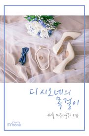 디 시오네의 목걸이